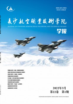 长沙航空职业手艺学院学报杂志
