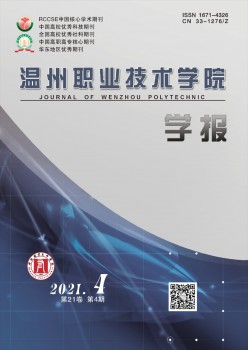 温州职业手艺学院学报杂志
