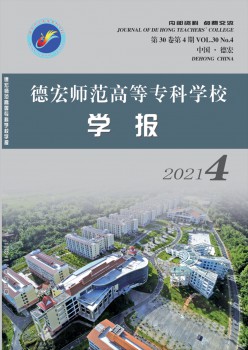 德宏师范高档专迷信校学报杂志