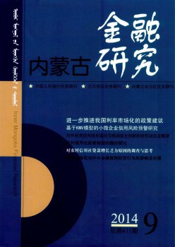 内蒙古金融研讨杂志