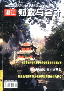 浙江财税与管帐杂志