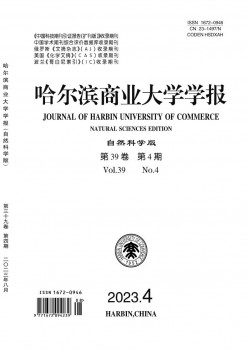 哈尔滨贸易大学学报·天然迷信版杂志