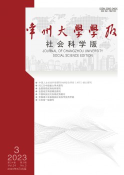 常州大学学报·社会迷信版杂志