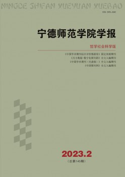 宁德师范学院学报·哲学社会迷信版杂志