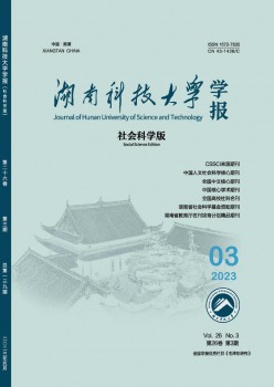 湖南科技大学学报·社会迷信版杂志