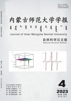 内蒙古师范大学学报·天然迷信华文版杂志