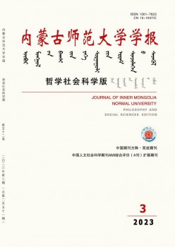 内蒙古师范大学学报·哲学社会迷信版杂志
