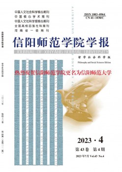 信阳师范学院学报·哲学社会迷信版杂志