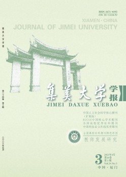 集美大学学报·教导迷信版杂志