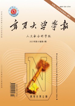 宁夏大学学报·人文社会迷信版杂志