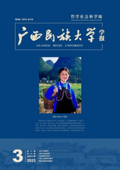 广西民族大学学报·哲学社会迷信版杂志