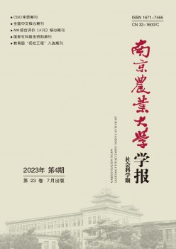 南京农业大学学报·社会迷信版杂志