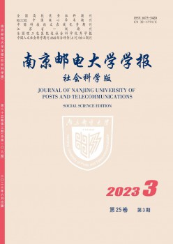 南京邮电大学学报·社会迷信版杂志