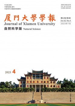 厦门大学学报·天然迷信版杂志