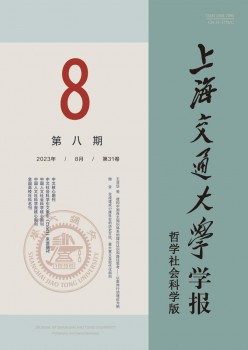 上海交通大学学报·哲学社会迷信版杂志