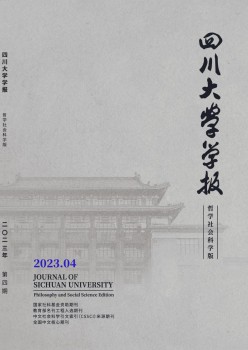 四川大学学报·哲学社会迷信版杂志