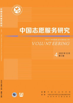 中国自愿办事研讨杂志