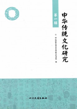 中华传统文明研讨杂志