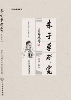朱子学研讨杂志
