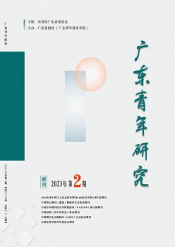 广东青年研讨杂志
