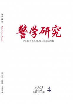 警学研讨杂志