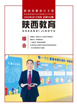陕西教导·综合版杂志