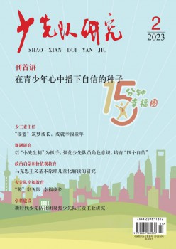 少先队研讨杂志