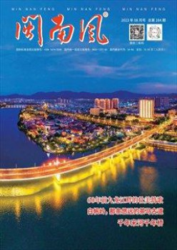 闽熏风杂志