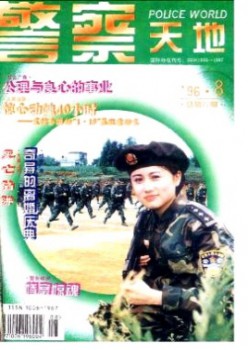 差人六合杂志