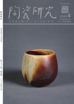 陶瓷研讨杂志