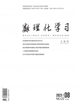 数理化进修·初中版杂志