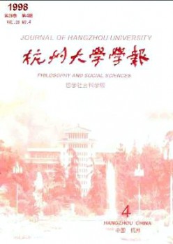 杭州大学学报·哲学社会迷信版杂志