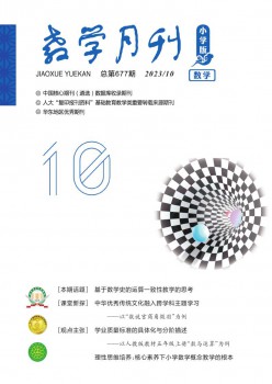 讲授月刊·小学版数学杂志