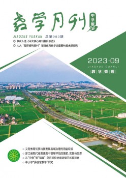 讲授月刊·中学版讲授办理杂志