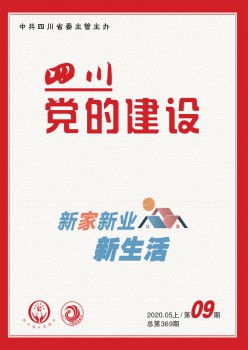 四川党的扶植杂志