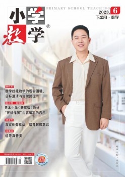 小学讲授·数学版杂志