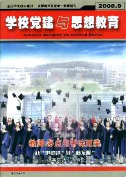黉舍党建与思惟教导·下半月杂志