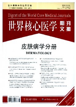 天下焦点医学期刊文摘·皮肤病学分册杂志