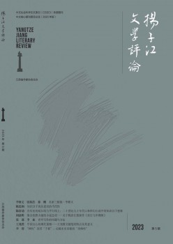 扬子江文学批评杂志