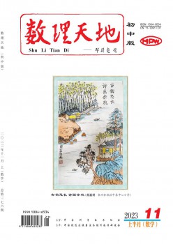 数理六合·初中版杂志