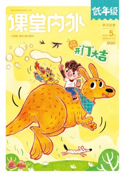 讲堂表里·小学低年级杂志
