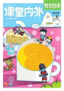 讲堂表里·小学聪明数学杂志