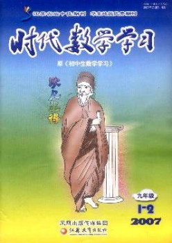 时期数学进修·九年级杂志