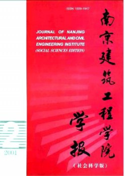 南京修建工程学院学报·社会迷信版杂志