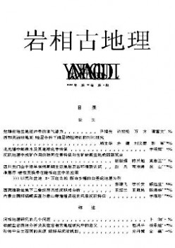 岩相古地舆杂志