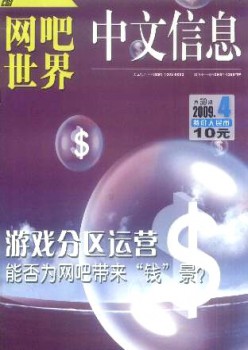 中文信息·网吧天下杂志