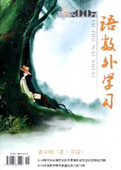 语数外进修·高中版高一年级杂志