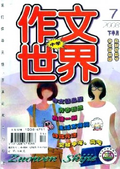 作文天下·中学版杂志