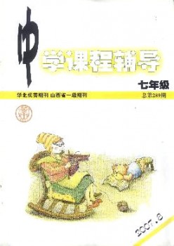 中学课程教导·七年级杂志
