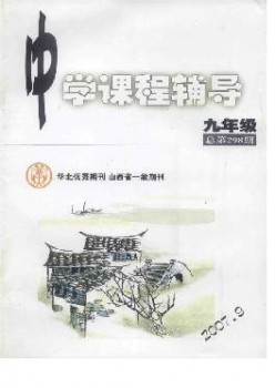 中学课程教导·九年级杂志